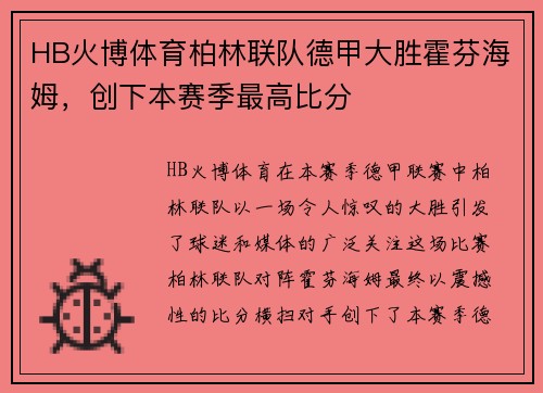 HB火博体育柏林联队德甲大胜霍芬海姆，创下本赛季最高比分