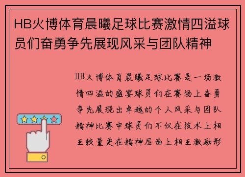 HB火博体育晨曦足球比赛激情四溢球员们奋勇争先展现风采与团队精神