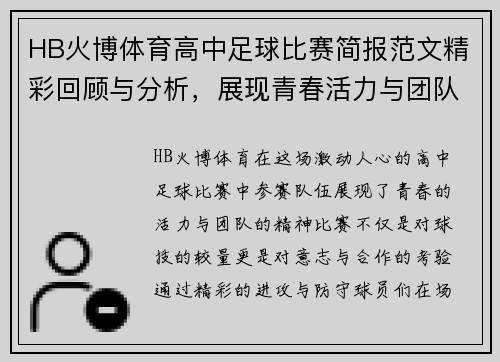 HB火博体育高中足球比赛简报范文精彩回顾与分析，展现青春活力与团队精神