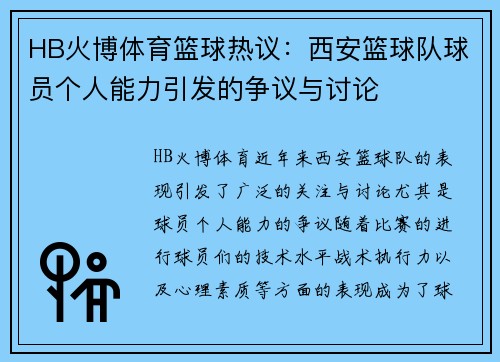 HB火博体育篮球热议：西安篮球队球员个人能力引发的争议与讨论