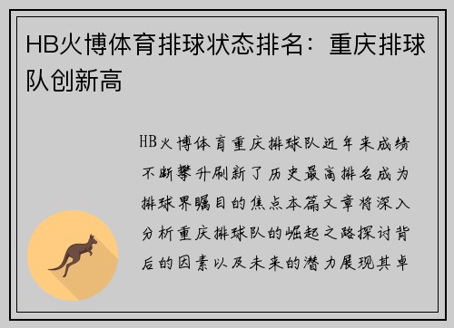 HB火博体育排球状态排名：重庆排球队创新高