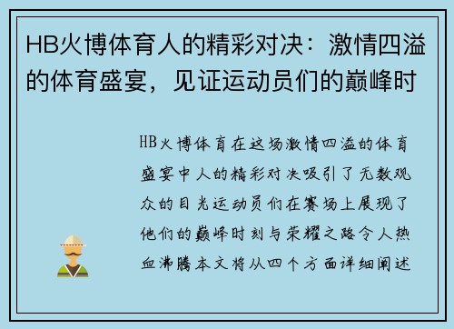 HB火博体育人的精彩对决：激情四溢的体育盛宴，见证运动员们的巅峰时刻与荣耀之路