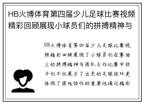 HB火博体育第四届少儿足球比赛视频精彩回顾展现小球员们的拼搏精神与团队合作