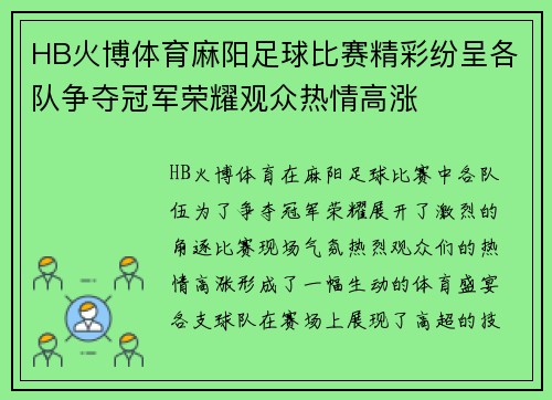 HB火博体育麻阳足球比赛精彩纷呈各队争夺冠军荣耀观众热情高涨