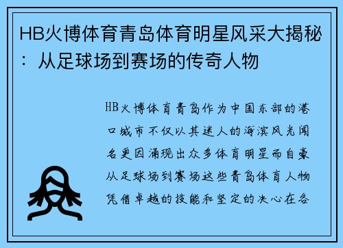 HB火博体育青岛体育明星风采大揭秘：从足球场到赛场的传奇人物