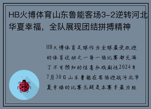 HB火博体育山东鲁能客场3-2逆转河北华夏幸福，全队展现团结拼搏精神