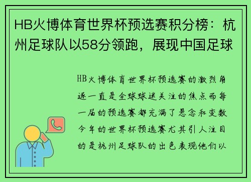 HB火博体育世界杯预选赛积分榜：杭州足球队以58分领跑，展现中国足球新风采