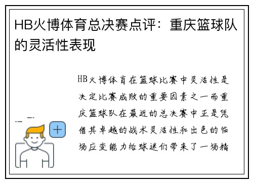 HB火博体育总决赛点评：重庆篮球队的灵活性表现