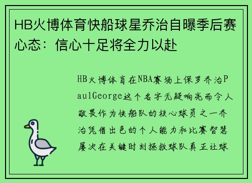 HB火博体育快船球星乔治自曝季后赛心态：信心十足将全力以赴