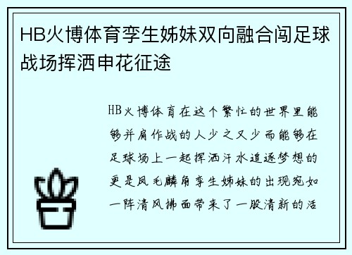 HB火博体育孪生姊妹双向融合闯足球战场挥洒申花征途