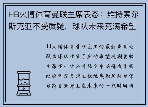 HB火博体育曼联主席表态：维持索尔斯克亚不受质疑，球队未来充满希望