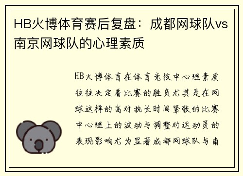 HB火博体育赛后复盘：成都网球队vs南京网球队的心理素质