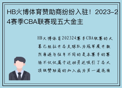 HB火博体育赞助商纷纷入驻！2023-24赛季CBA联赛现五大金主