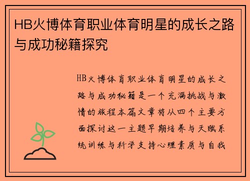 HB火博体育职业体育明星的成长之路与成功秘籍探究
