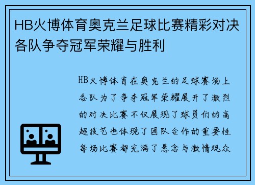 HB火博体育奥克兰足球比赛精彩对决各队争夺冠军荣耀与胜利