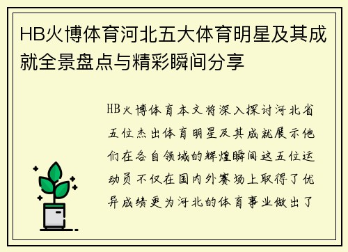 HB火博体育河北五大体育明星及其成就全景盘点与精彩瞬间分享