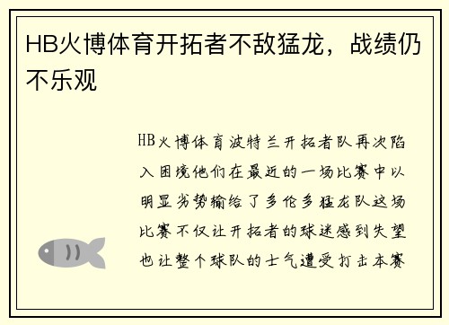 HB火博体育开拓者不敌猛龙，战绩仍不乐观