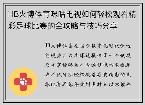 HB火博体育咪咕电视如何轻松观看精彩足球比赛的全攻略与技巧分享