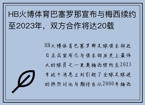 HB火博体育巴塞罗那宣布与梅西续约至2023年，双方合作将达20载