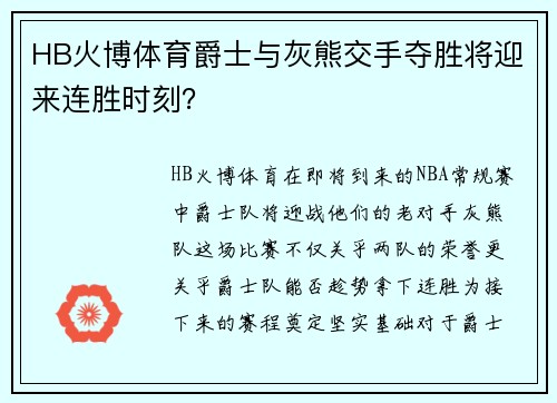 HB火博体育爵士与灰熊交手夺胜将迎来连胜时刻？