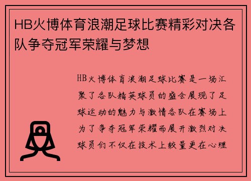 HB火博体育浪潮足球比赛精彩对决各队争夺冠军荣耀与梦想