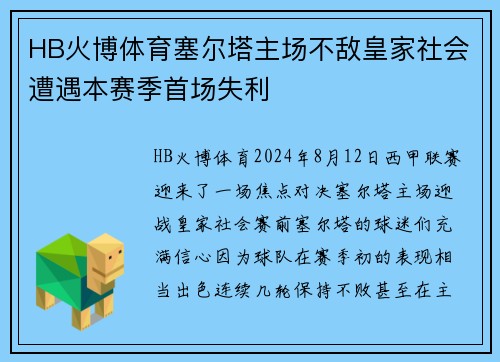 HB火博体育塞尔塔主场不敌皇家社会遭遇本赛季首场失利
