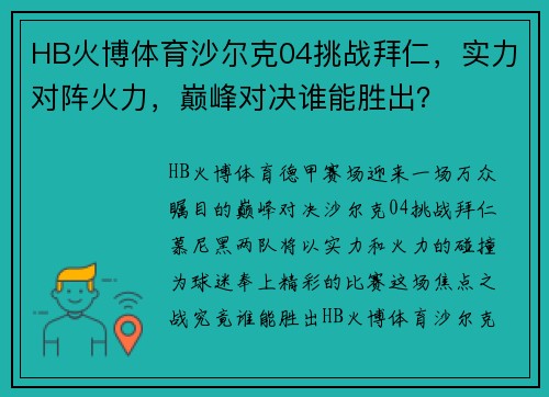HB火博体育沙尔克04挑战拜仁，实力对阵火力，巅峰对决谁能胜出？