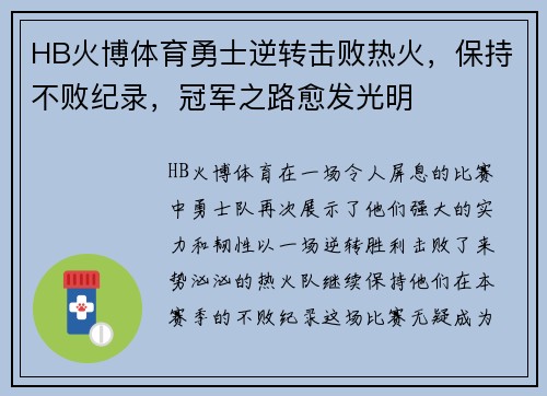 HB火博体育勇士逆转击败热火，保持不败纪录，冠军之路愈发光明