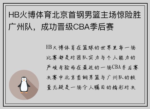 HB火博体育北京首钢男篮主场惊险胜广州队，成功晋级CBA季后赛