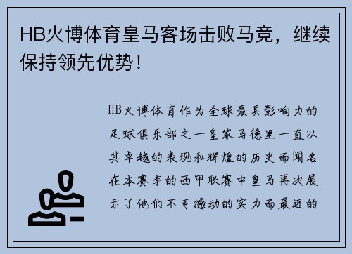HB火博体育皇马客场击败马竞，继续保持领先优势！