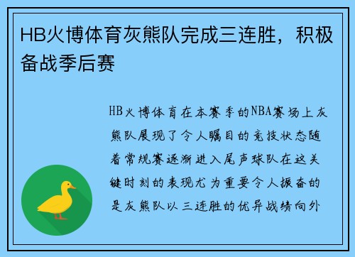 HB火博体育灰熊队完成三连胜，积极备战季后赛