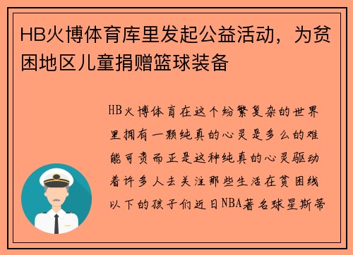 HB火博体育库里发起公益活动，为贫困地区儿童捐赠篮球装备