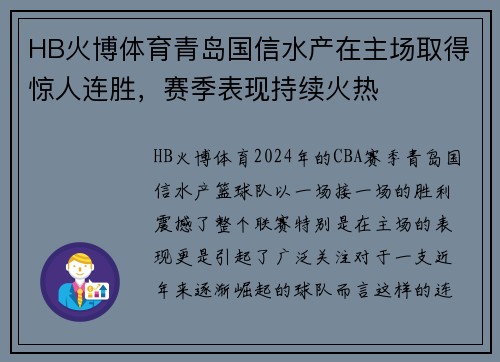 HB火博体育青岛国信水产在主场取得惊人连胜，赛季表现持续火热