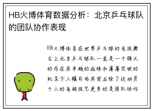 HB火博体育数据分析：北京乒乓球队的团队协作表现