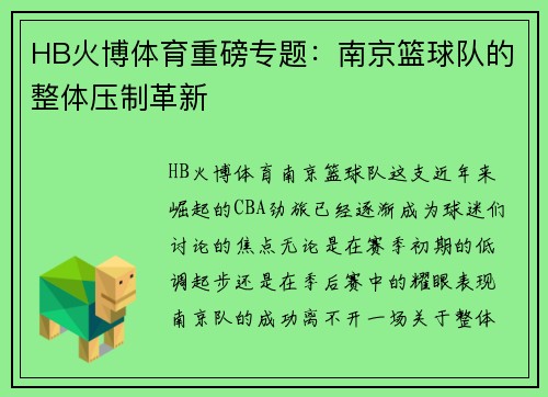 HB火博体育重磅专题：南京篮球队的整体压制革新