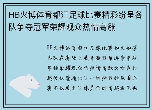 HB火博体育都江足球比赛精彩纷呈各队争夺冠军荣耀观众热情高涨
