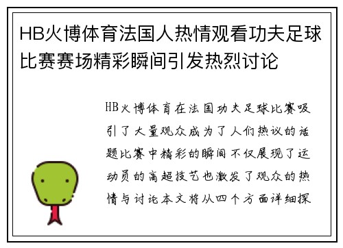 HB火博体育法国人热情观看功夫足球比赛赛场精彩瞬间引发热烈讨论