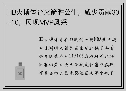 HB火博体育火箭胜公牛，威少贡献30+10，展现MVP风采