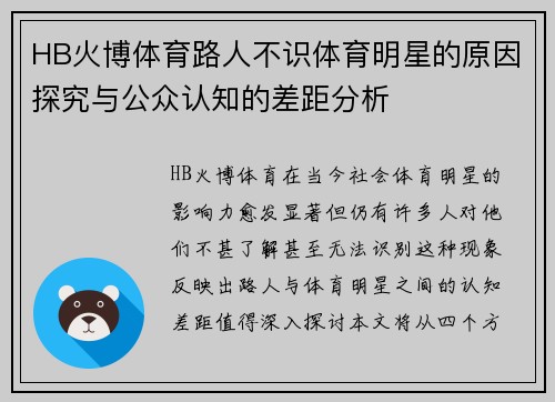 HB火博体育路人不识体育明星的原因探究与公众认知的差距分析