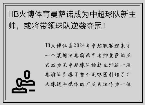 HB火博体育曼萨诺成为中超球队新主帅，或将带领球队逆袭夺冠！