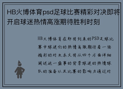 HB火博体育psd足球比赛精彩对决即将开启球迷热情高涨期待胜利时刻