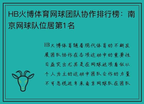 HB火博体育网球团队协作排行榜：南京网球队位居第1名