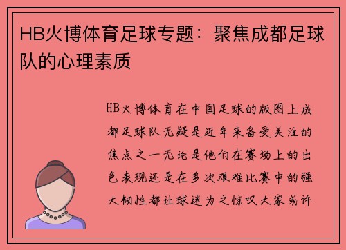 HB火博体育足球专题：聚焦成都足球队的心理素质
