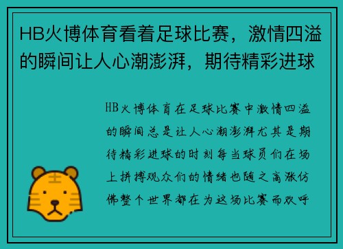 HB火博体育看着足球比赛，激情四溢的瞬间让人心潮澎湃，期待精彩进球的到来