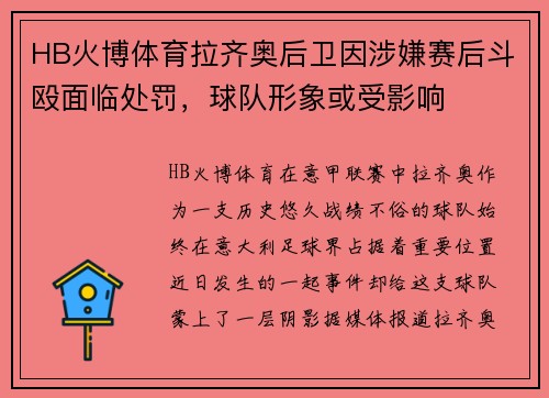 HB火博体育拉齐奥后卫因涉嫌赛后斗殴面临处罚，球队形象或受影响