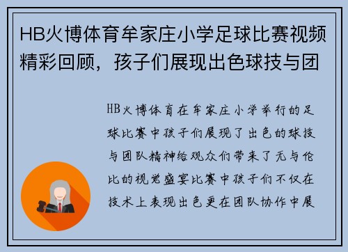 HB火博体育牟家庄小学足球比赛视频精彩回顾，孩子们展现出色球技与团队精神