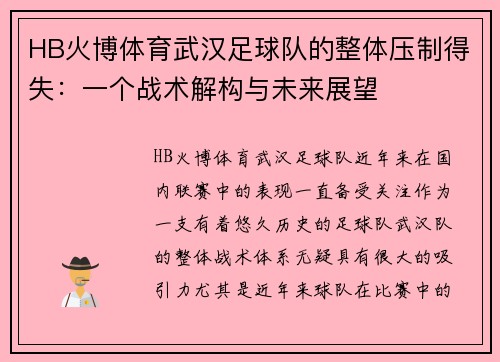 HB火博体育武汉足球队的整体压制得失：一个战术解构与未来展望