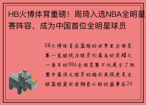 HB火博体育重磅！周琦入选NBA全明星赛阵容，成为中国首位全明星球员