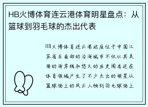 HB火博体育连云港体育明星盘点：从篮球到羽毛球的杰出代表