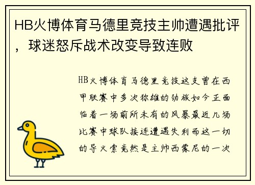 HB火博体育马德里竞技主帅遭遇批评，球迷怒斥战术改变导致连败